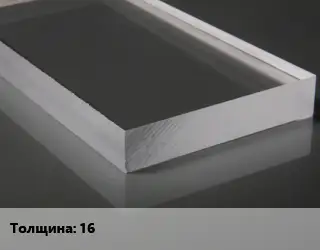 Лист из оргстекла 16 ТОСП